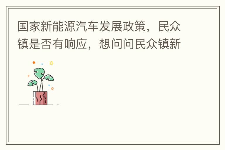 ��������Դ������չ���ߣ��������Ƿ�����Ӧ������������������Դ�������׮��2022��-2023�����޼ƻ�����������������С������С���ڶ�����Դ����������ԹС��û�г��������������������Ҳ���������е�