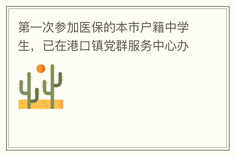 ��һ�βμ�ҽ���ı��л�����ѧ�������ڸۿ���Ⱥ�������İ����˲α�����������˲α�֪ͨ������û�п۷ѣ����������۷�������ʲôʱ�򣬼��糬�����������û�п۷ѵ���ô�죿лл��