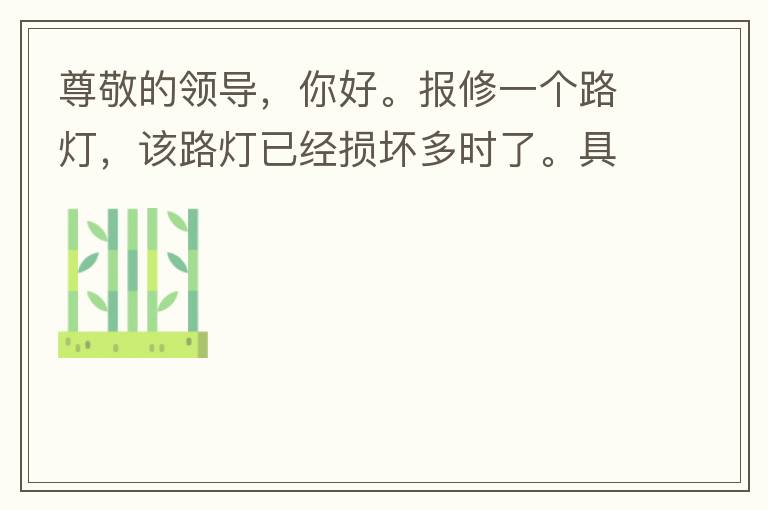 �𾴵��쵼����á�����һ��·�ƣ���·���Ѿ��𻵶�ʱ�ˡ�����ص㣺��ɽ���������壨᪰�·����������ׯ�����·�ơ����лл�쵼�İ�����лл��