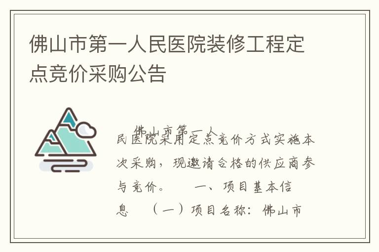 ��ɽ�е�һ����ҽԺװ�޹��̶��㾺�۲ɹ�����