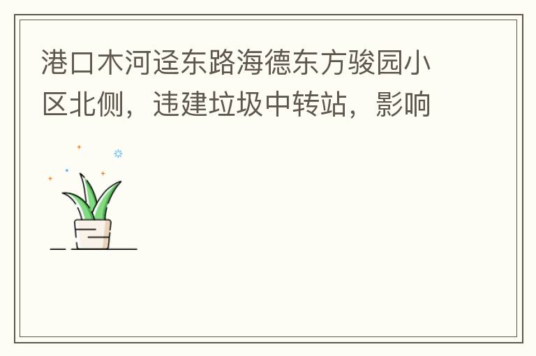 �ۿ�ľ���ɶ�·���¶�����԰С�����࣬Υ��������תվ��Ӱ��С��������������뾡���Ƴ�