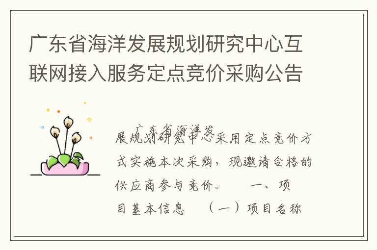 �㶫ʡ����չ�滮�о����Ļ�����������񶨵㾺�۲ɹ�����