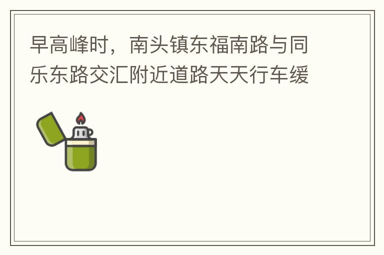 ��߷�ʱ����ͷ�򶫸���·��ͬ�ֶ�·���㸽����·�����г�������ԭ������кܶ����͵��˰ѳ�ͣ�ڳ����ϣ���������һ��������������ֱ�г����ʹӽ��嶫����ת�ĳ����ڴ˴�����ֻʣһ������������г��������������