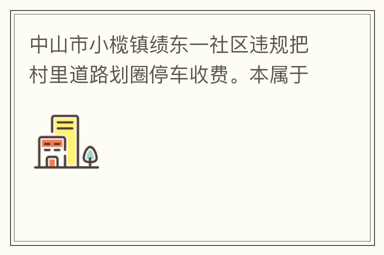 ��ɽ��С��򼨶�һ����Υ��Ѵ����·��Ȧͣ���շѡ���������ʻ��·��Ϊ�λ���ͣ���շѡ�����������Ϸ��Ϲ������