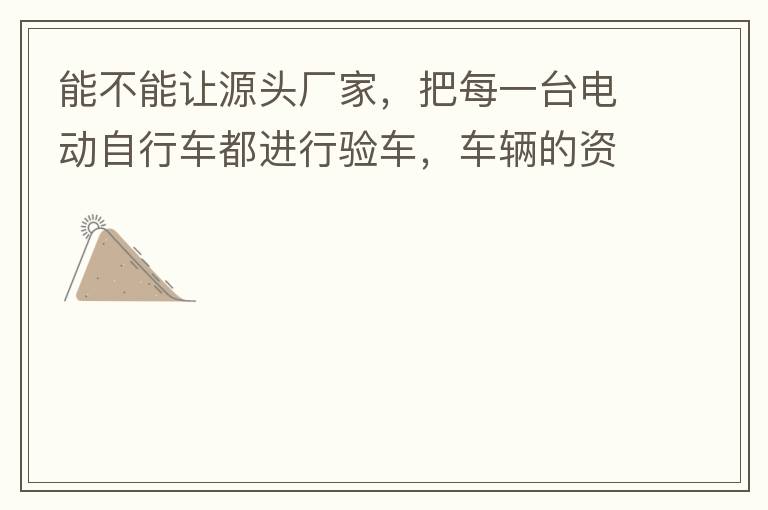 �ܲ�����Դͷ���ң���ÿһ̨�綯���г��������鳵�����������Ϻ˶ԵǼǴ�����Ȼ�����й���������ߣ����Լ����������ƶ��ĵص��ϱ��ύ��¼�룬����˺󣬳����Լ�����������Ϣ������ٵ�֪ͨ���ֳ������ʼĵ��̼ң�