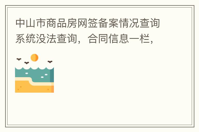 ��ɽ����Ʒ����ǩ���������ѯϵͳû����ѯ����ͬ��Ϣһ����������ָ���ĸ�����Ϣ֮������ѯ�������˵��Ҫ��ȡ������֤�룬�����Զ�һ�����鷳������Ա��æ���һ�¡�