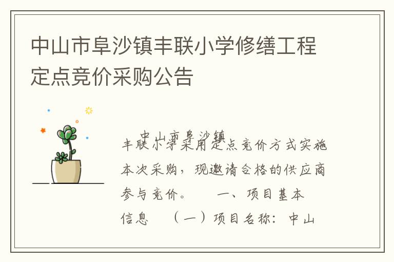 ��ɽ�и�ɳ�����Сѧ���ɹ��̶��㾺�۲ɹ�����