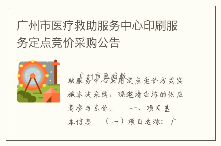 ������ҽ�ƾ�����������ӡˢ���񶨵㾺�۲ɹ�����