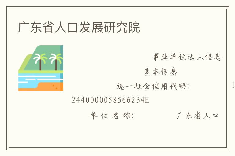 �㶫ʡ�˿ڷ�չ�о�Ժ