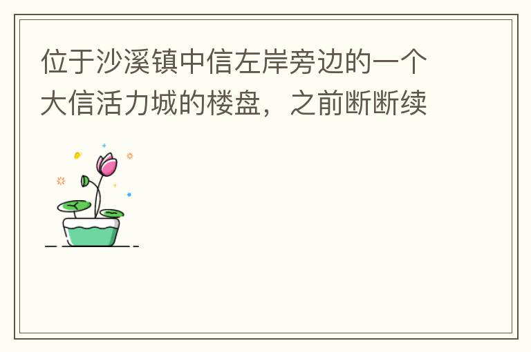 λ��ɳϪ���������Աߵ�һ�����Ż����ǵ�¥�̣�֮ǰ�϶�����ż�������������˹��������������»�������ͣ��״̬����¥���Ƿ��Ѿ���β������һ����դ���ֽ������ʵ��Ӱ���Ա߾���ס���Ӿ���ϣ���йز������Իظ�