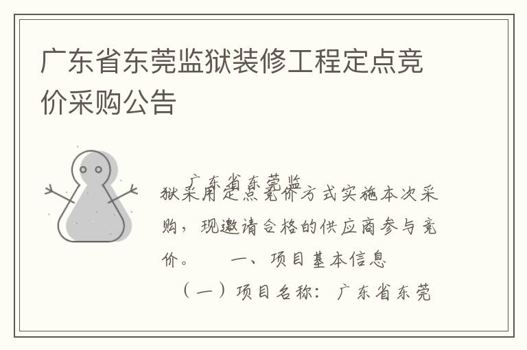 �㶫ʡ��ݸ����װ�޹��̶��㾺�۲ɹ�����