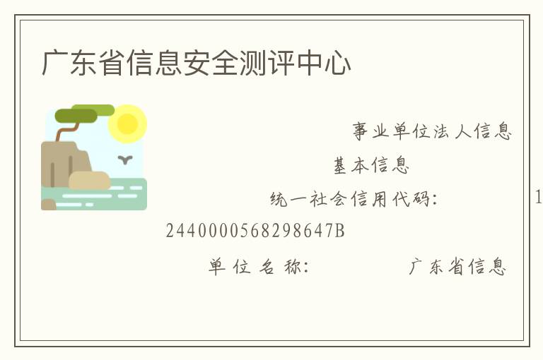 �㶫ʡ��Ϣ��ȫ��������