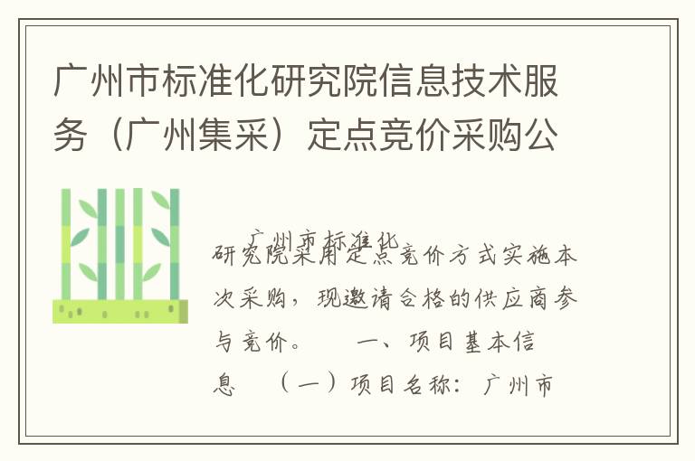 �����б�׼���о�Ժ��Ϣ�������񣨹��ݼ��ɣ����㾺�۲ɹ�����