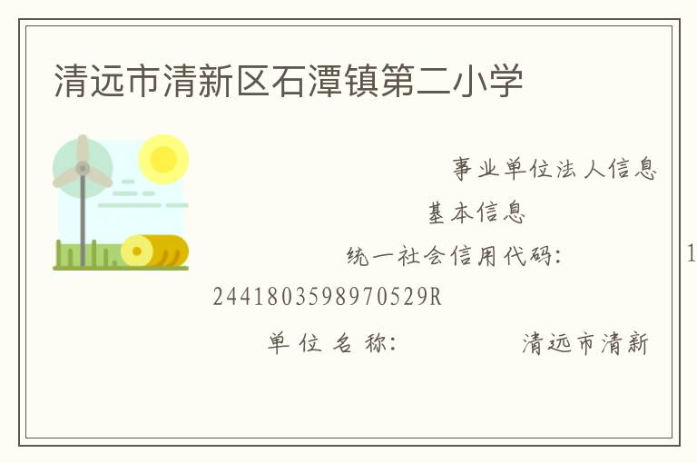 ��Զ��������ʯ̶��ڶ�Сѧ