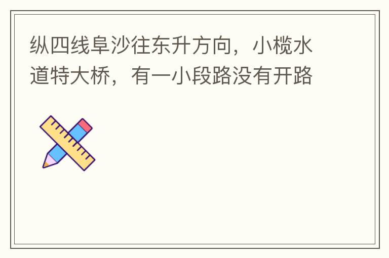 �����߸�ɳ����������С�ˮ���ش��ţ���һС��·û�п�·�ƣ���ɳ���������ŵ�һС��·��û�п������������ˣ�Ϊʲô��һ��·������������ʱ��о�����֡�