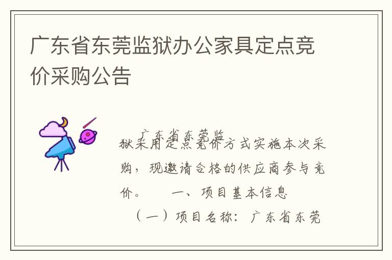 �㶫ʡ��ݸ�����칫�Ҿ߶��㾺�۲ɹ�����