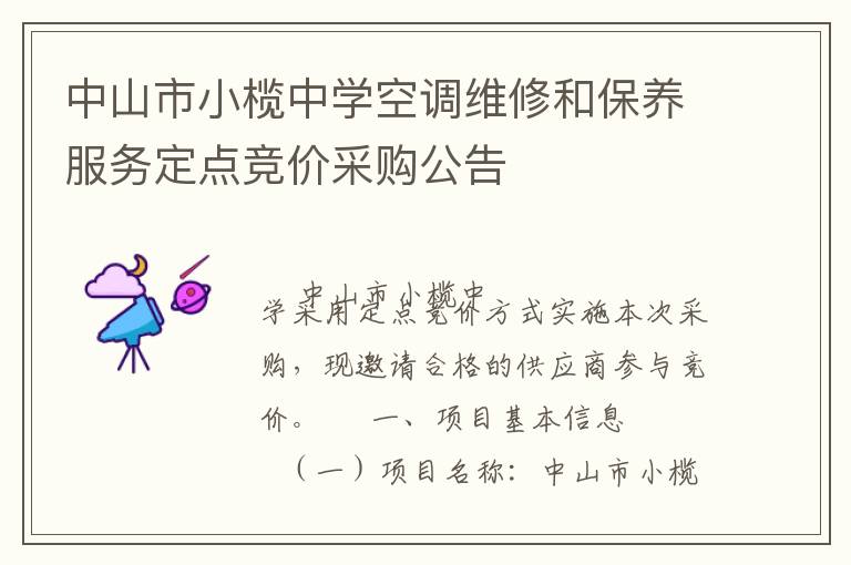 ��ɽ��С���ѧ�յ�ά�޺ͱ������񶨵㾺�۲ɹ�����