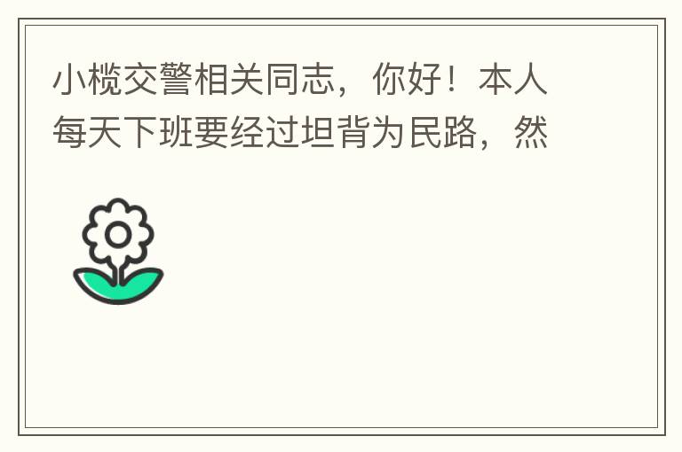 С魽������ͬ־����ã�����ÿ���°�Ҫ����̹��Ϊ��·��Ȼ��ת��԰·������ÿ�ζ�Ҫ���Ϻü����ף����������̵Ʋ��ܹ�ȥ��ԭ������Ϊֱ�м���ת���̵�ʱ������̫�̣����Ʋ�����ʮ���ӡ���Ϊ��·ֱ�е�G105����