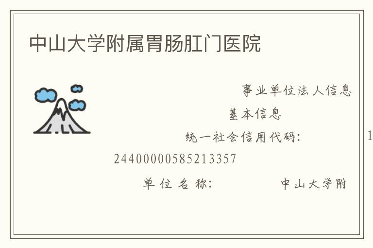 ��ɽ��ѧ����θ������ҽԺ