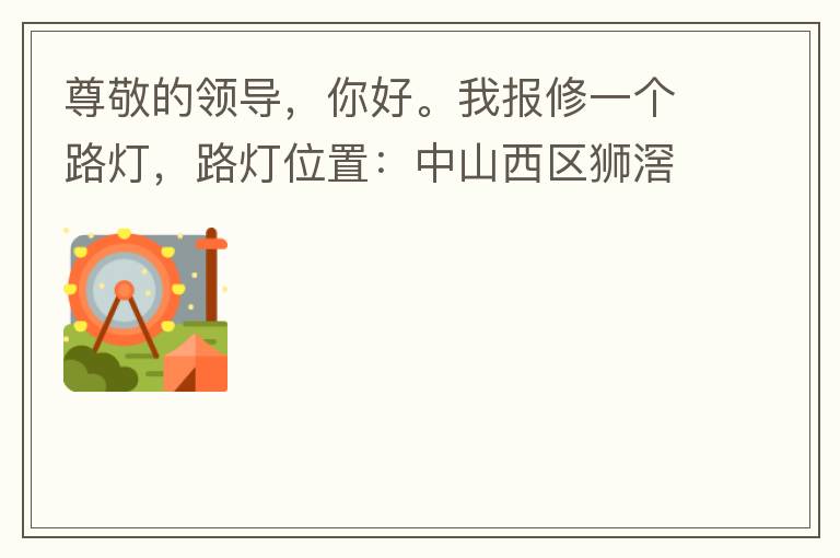 �𾴵��쵼����á��ұ���һ��·�ƣ�·��λ�ã���ɽ����ʨ��ڴ��ţ�����һ���������������ŵڶ�֧·���Ѿ��𻵡��鷳��ʱ�޸�����������ķ�����лл�쵼�İ�����