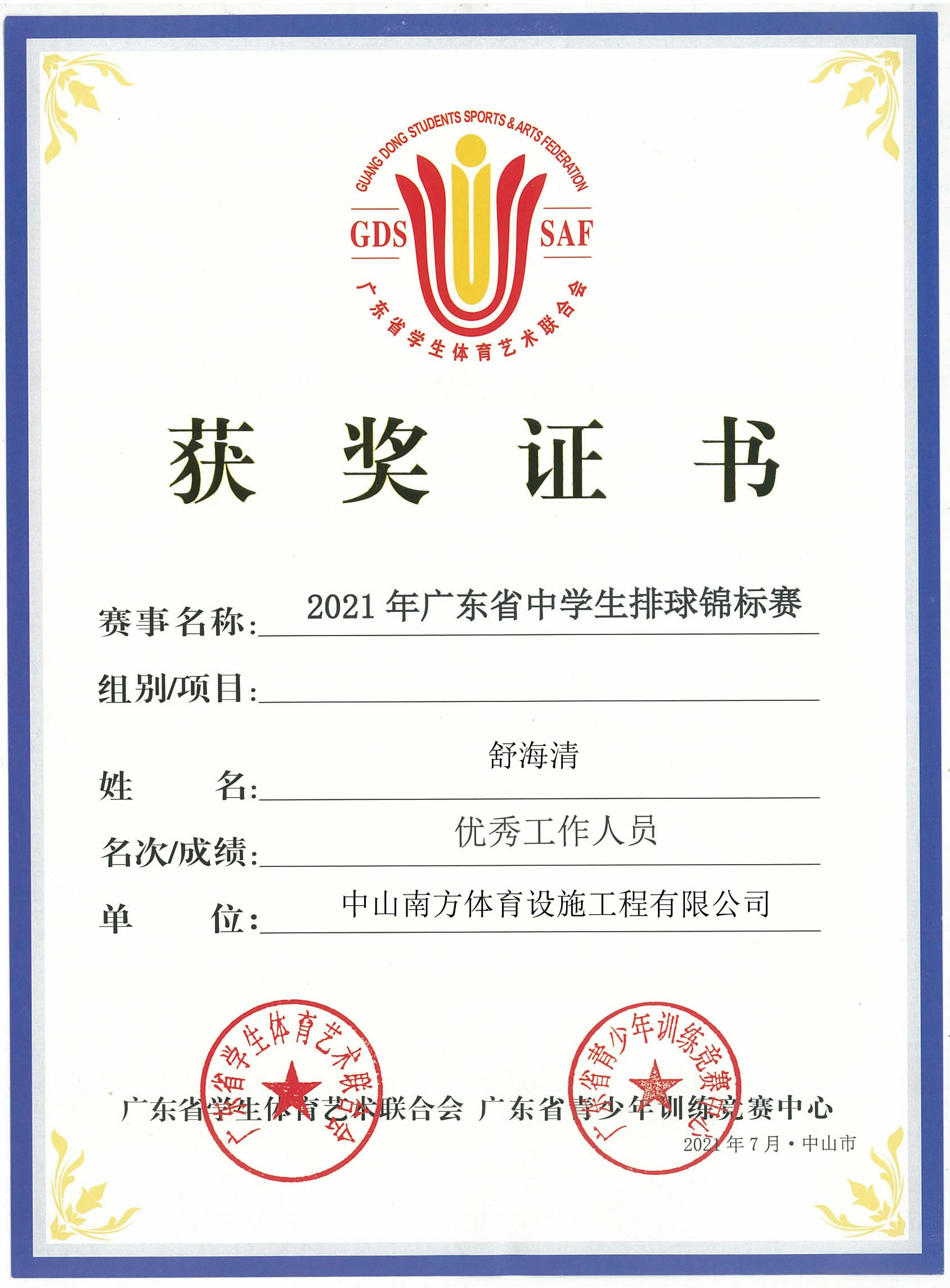 �㶫ʡѧ�������������ϻ�-�㶫ʡ������ѵ����������-��֤��