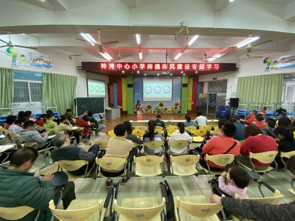 20191220神湾中心小学师德师风专题学习照片 (1).jpg