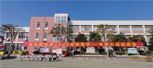 ��ʯ��Сѧ��չ2020�궬���ﾶ�˶���