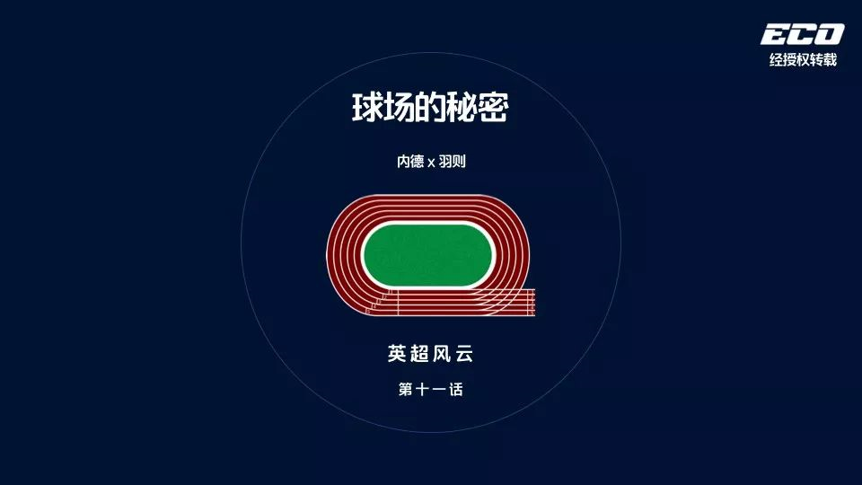 英超足球场的秘密 英超足球场的秘密