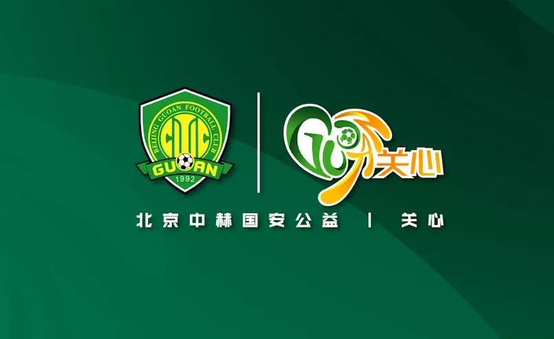 国安足球俱乐部 国安足球俱乐部