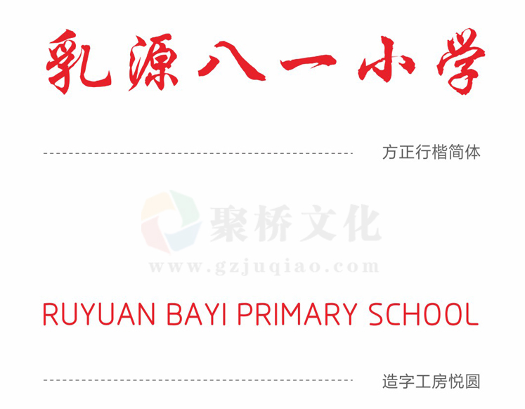 学校vi系统中标准字设计 学校vi系统中标准字设计