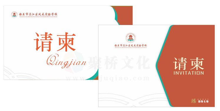 学校请帖设计 学校请帖设计